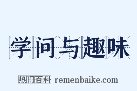 学问与趣味是什么意思的图片
